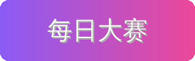 每日大赛
